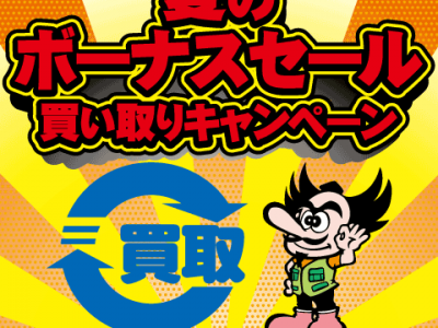 ボーナスセール事前企画！「買い取りキャンペーン！査定が最大通常の200％！？！？」