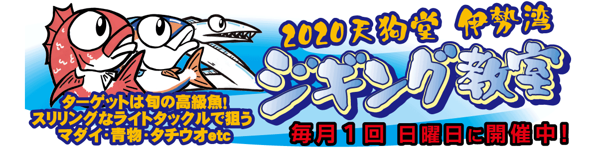 天狗堂 伊勢湾ジギング教室！　毎月開催中です！！