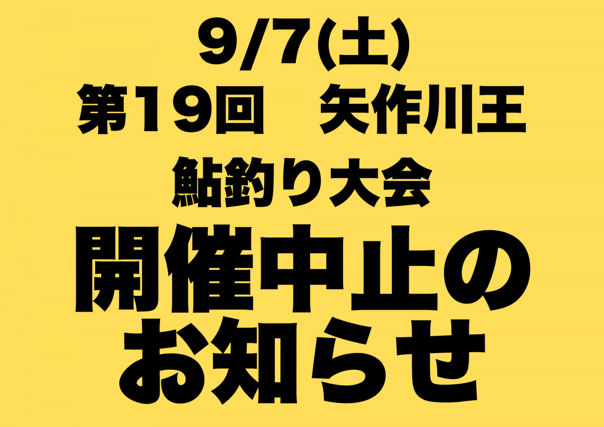 2024 矢作川王　鮎釣り大会　開催中止のお知らせ