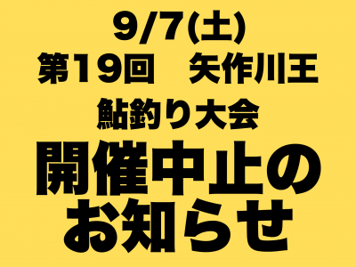 2024 矢作川王　鮎釣り大会　開催中止のお知らせ