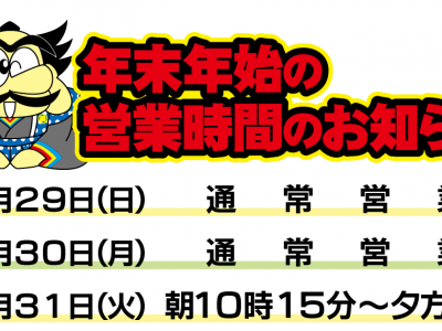 年末年始の営業時間のお知らせ