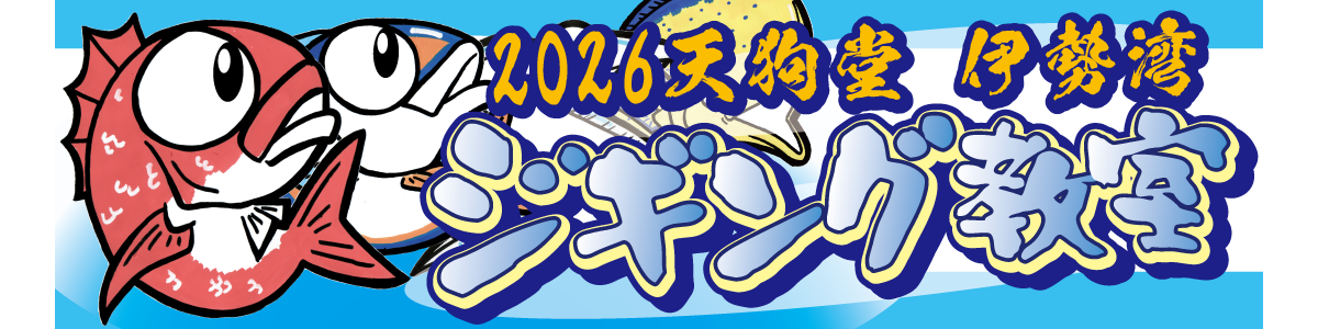 天狗堂 伊勢湾ジギング教室！　毎月開催中です！！