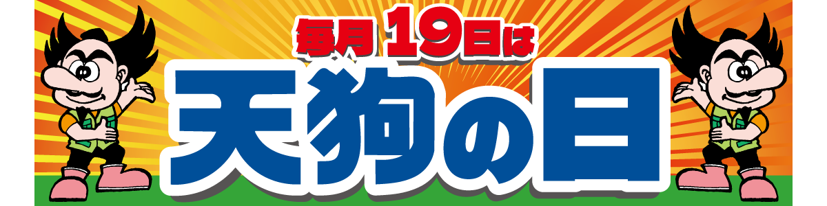 毎月19日は「天狗の日」！！