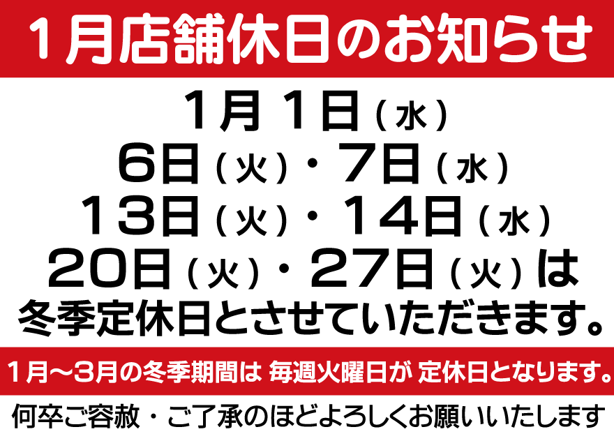 １月定休日案内