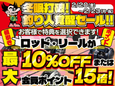 【2026/2/20～2/23】冬眠打破！釣り人覚醒セール 開催！！