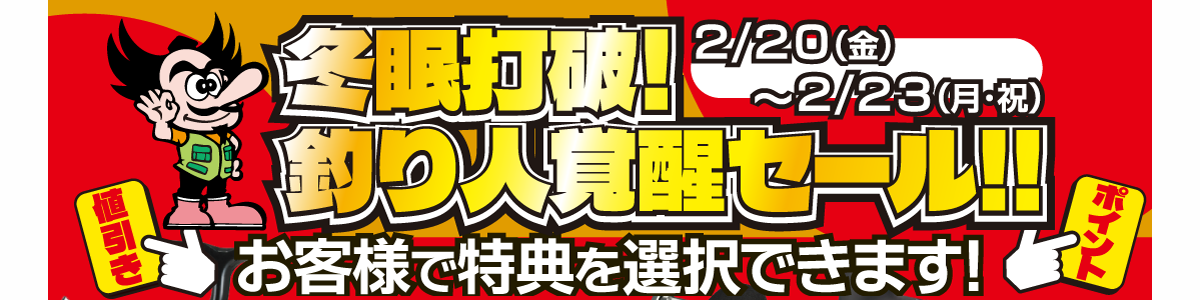 2/20～2/23まで！ 冬眠打破！釣り人覚醒セール開催！！！