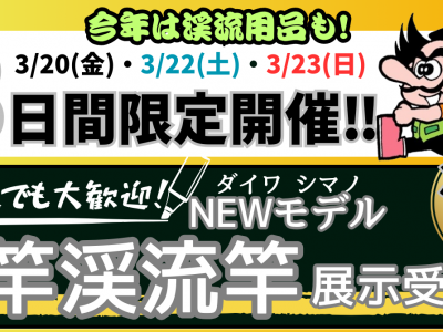 【3/20～3/22】2026鮎竿・渓流竿展示受注会 開催いたします
