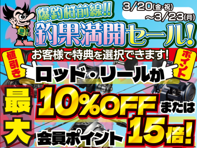 【3/20～3/23】爆釣桜前線!!釣果満開セール！！開催！！！