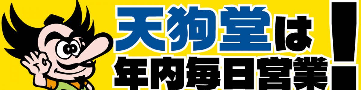 天狗堂全店舗　年内は休まず毎日営業します！！！