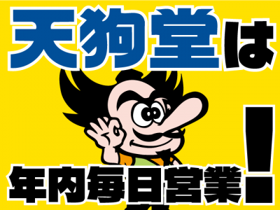 年内は休まず毎日営業いたします