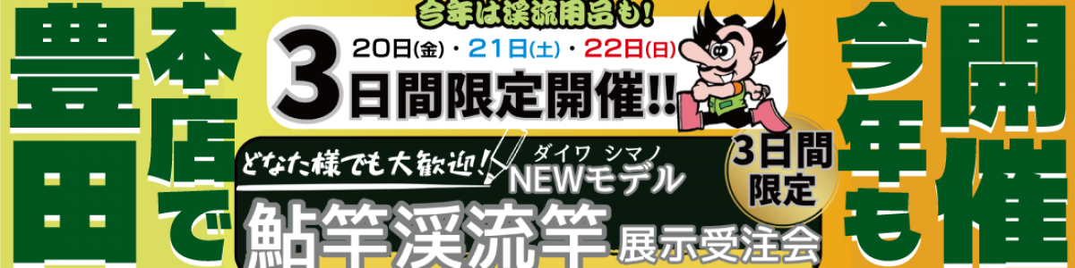 3/20～2/22まで！ 豊田本館にて「鮎竿・渓流竿 展示受注会」開催！！