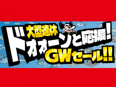 【セール期間 4/24~5/10】大型連休ドォォーンと応援！ＧＷセール開催中！！