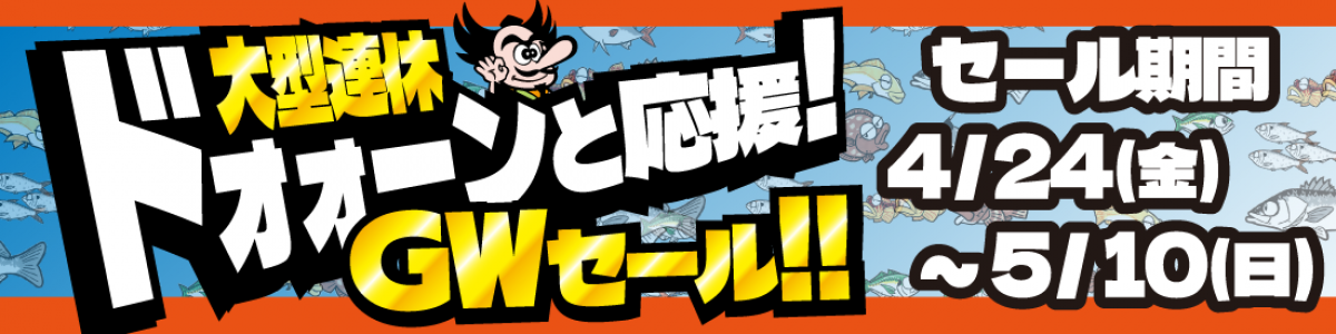 大型連休ドォォーンと応援！ＧＷセール開催中！！