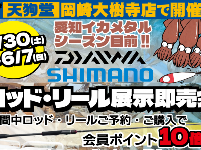 【5/30～6/7】岡崎大樹寺店 イカメタル ロッド・リール展示即売会 開催！！