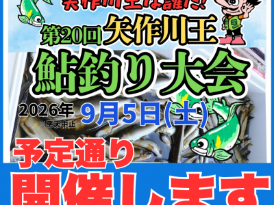【開催】９／５ 第20回 矢作川王 鮎釣り大会　ご参加ありがとうございました【鮎釣り大会】