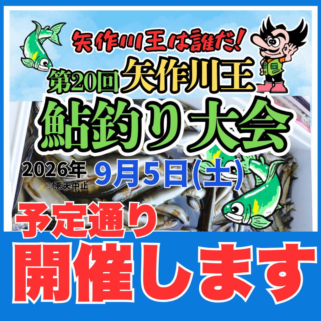 2026鮎大会開催